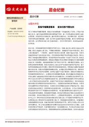 晨会纪要