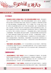 晨会纪要