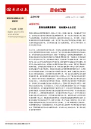 晨会纪要