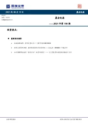 晨会纪要2021年第150期