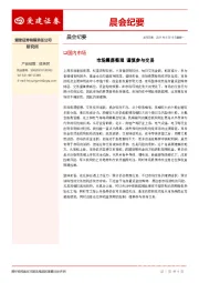 晨会纪要