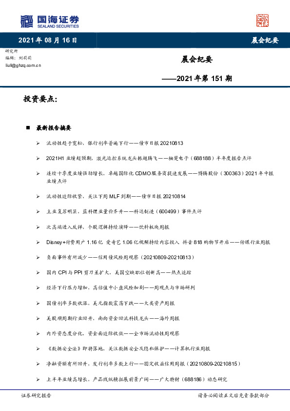晨会纪要2021年第151期