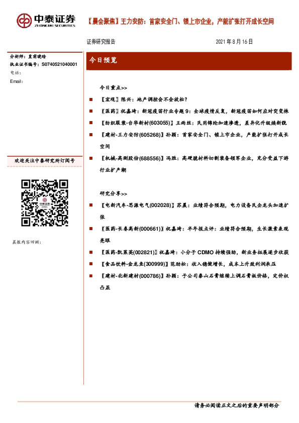 【晨会聚焦】王力安防：首家安全门、锁上市企业，产能扩张打开成长空间