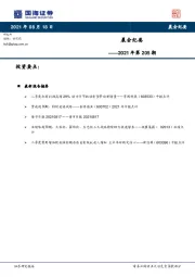 晨会纪要2021年第205期