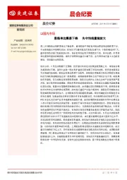 晨会纪要