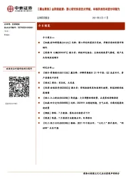 【晨会聚焦】金阳新能源：潜心研究终获技术突破，单铸异质结有望市场领先