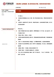 【晨会聚焦】金阳新能源：潜心研究终获技术突破，单铸异质结有望市场领先