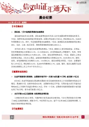 晨会纪要
