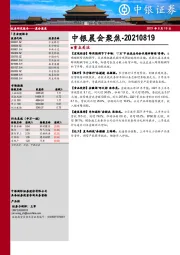 中银晨会聚焦