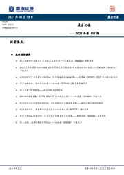 晨会纪要2021年第154期