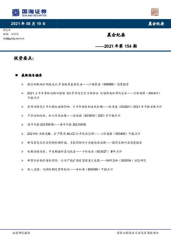 晨会纪要2021年第154期