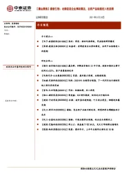 【晨会聚焦】康泰生物：老牌疫苗企业厚积薄发，在研产品陆续进入收获期