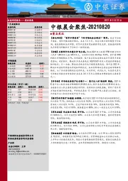 中银晨会聚焦