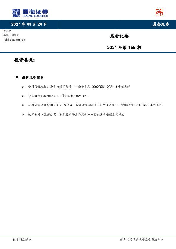 晨会纪要2021年第155期