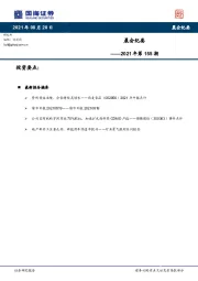 晨会纪要2021年第155期