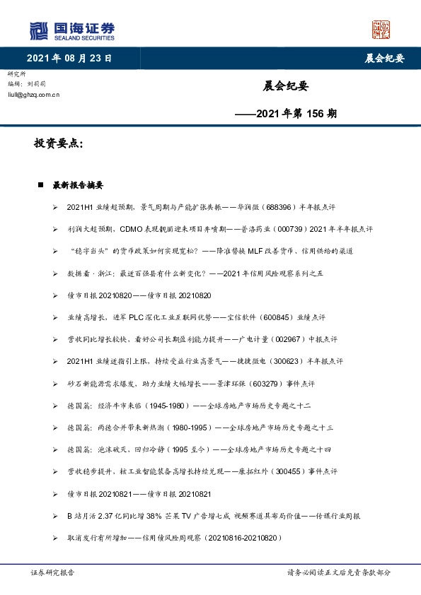 晨会纪要2021年第156期