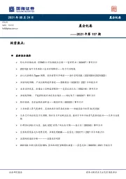 晨会纪要2021年第157期