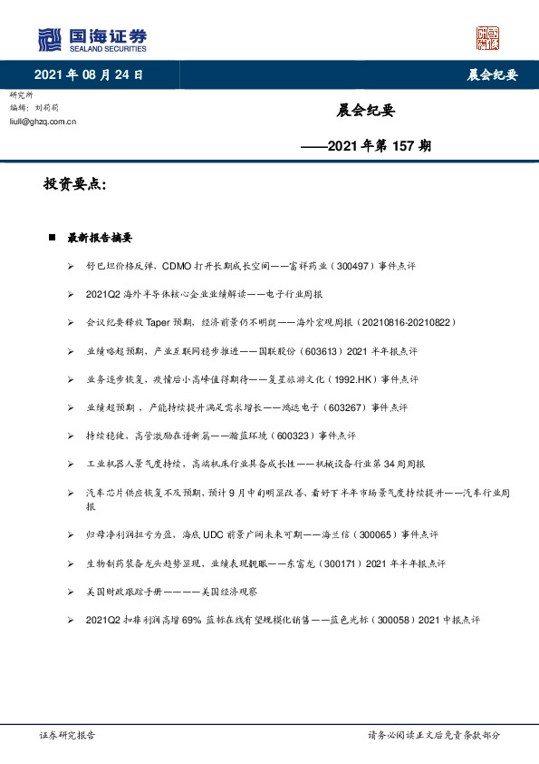 晨会纪要2021年第157期