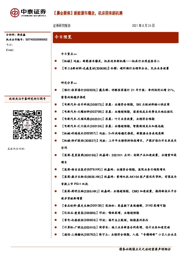 【晨会聚焦】新能源车爆发，机床迎来新机遇