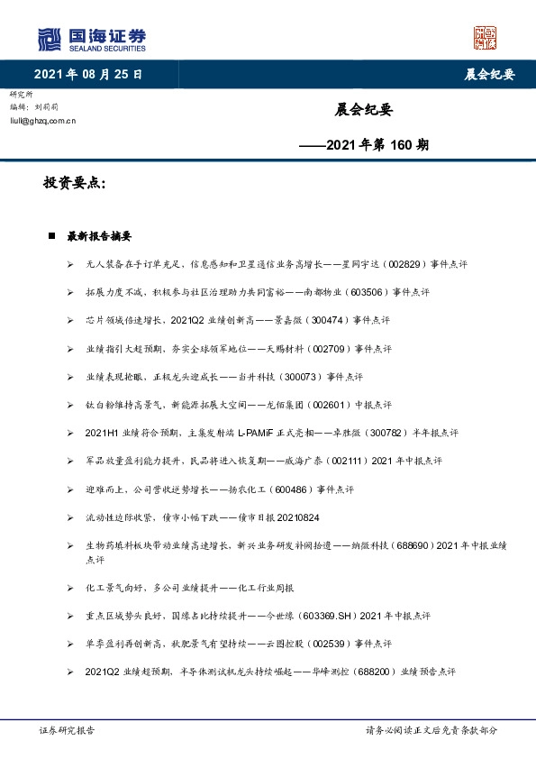 晨会纪要2021年第160期