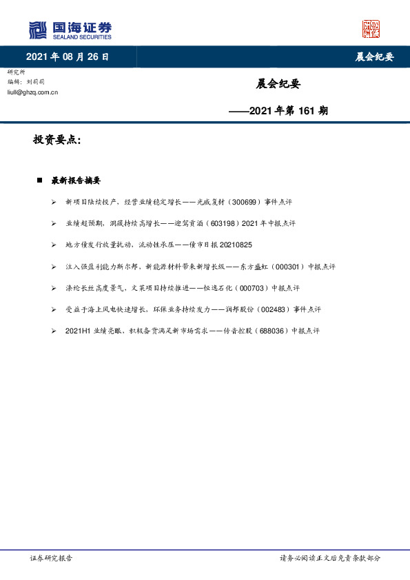 晨会纪要2021年第161期