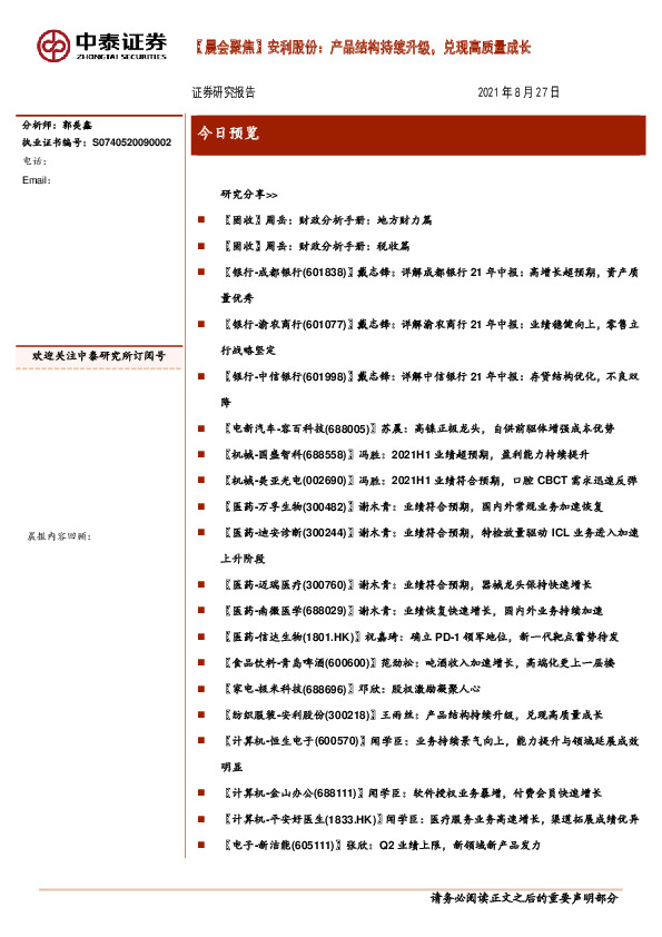【晨会聚焦】安利股份：产品结构持续升级，兑现高质量成长