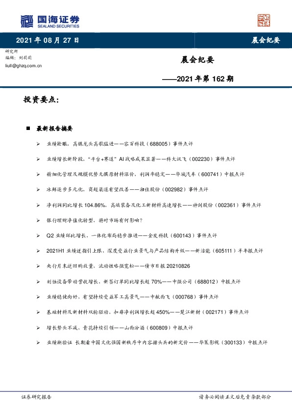 晨会纪要2021年第162期