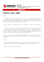 晨会纪要