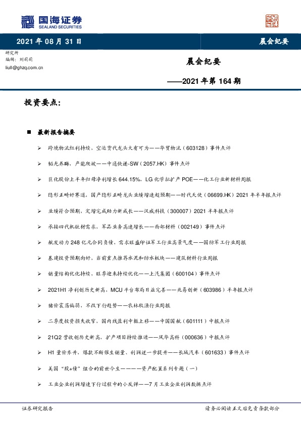 晨会纪要2021年第164期