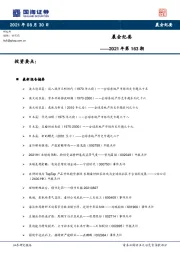 晨会纪要2021年第163期