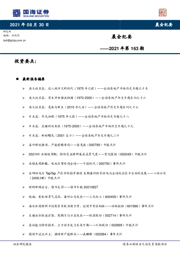 晨会纪要2021年第163期
