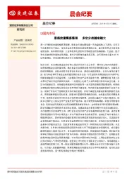 晨会纪要