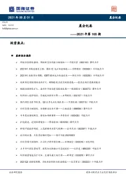 晨会纪要2021年第165期