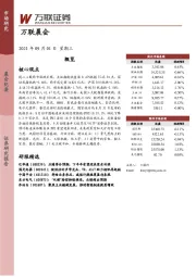 万联晨会