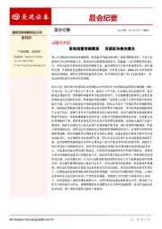 晨会纪要