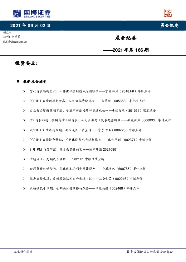 晨会纪要2021年第166期