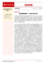 晨会纪要