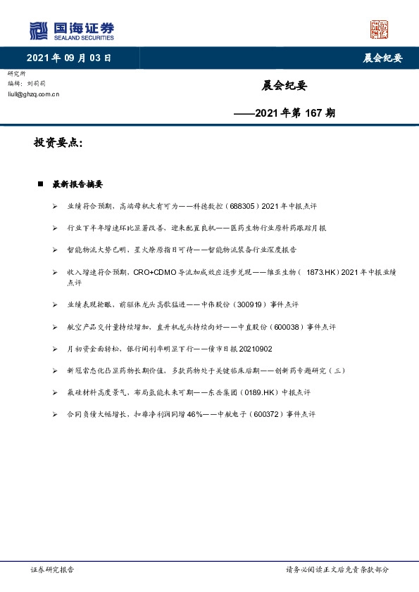 晨会纪要2021年第167期
