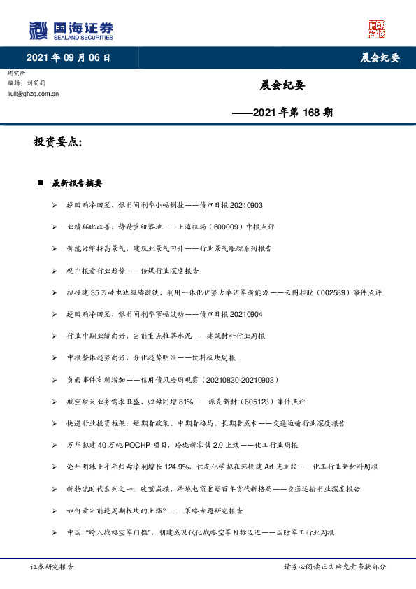 晨会纪要2021年第168期