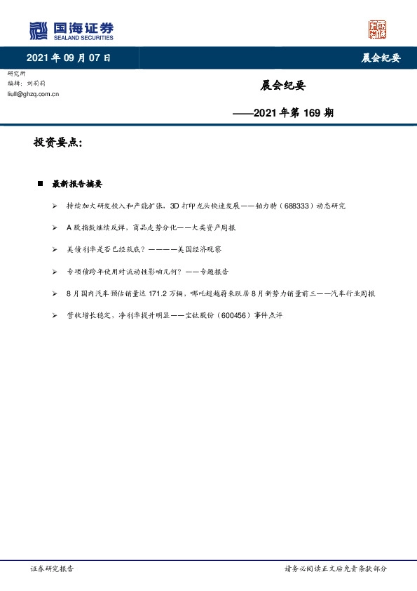 晨会纪要2021年第169期