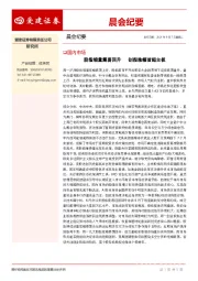 晨会纪要