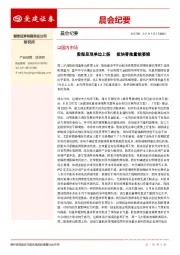 晨会纪要