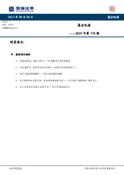 晨会纪要2021年第170期