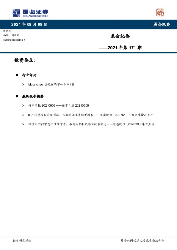 晨会纪要2021年第171期