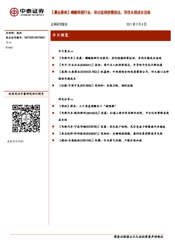 【晨会聚焦】磷酸铁锂行业：淡化短期供需波动，寻找长期成本洼地