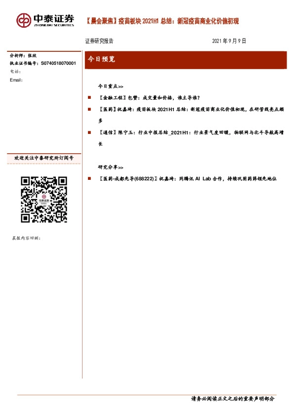 【晨会聚焦】疫苗板块2021H1总结：新冠疫苗商业化价值初现