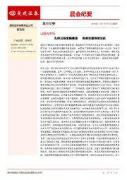晨会纪要