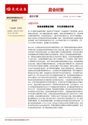 晨会纪要