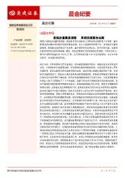 晨会纪要