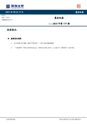 晨会纪要2021年第177期